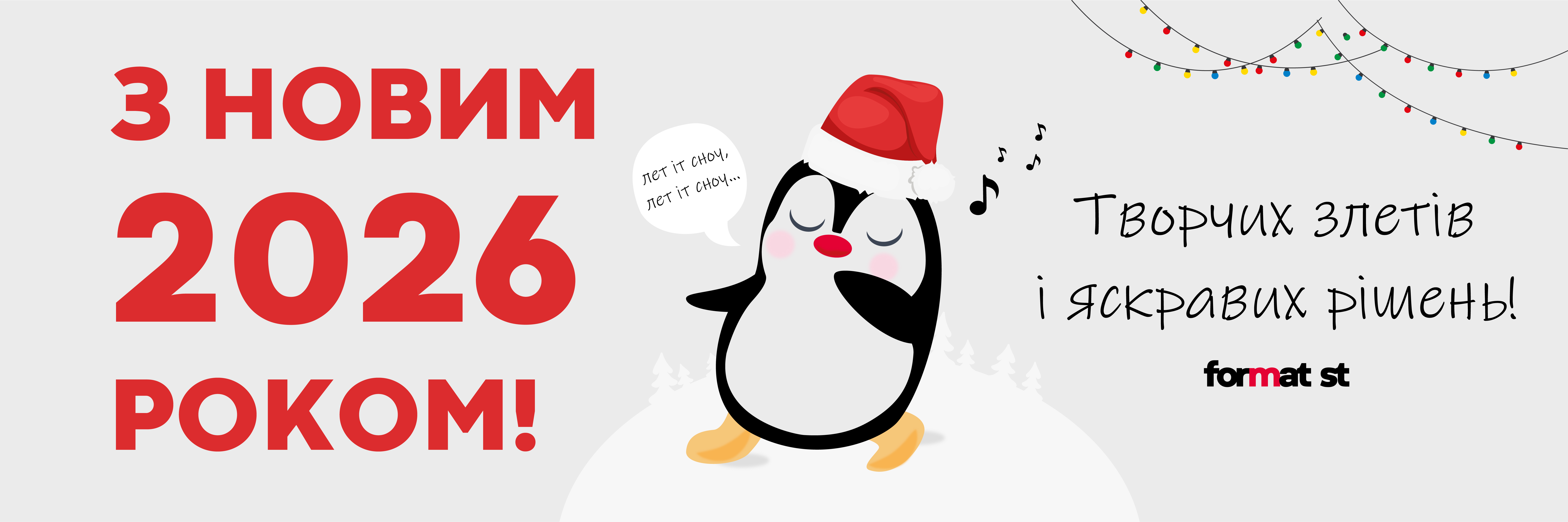 З новим роком!